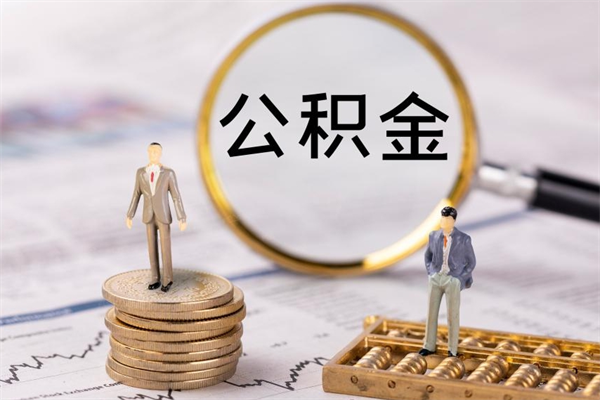 乐平公积金辞职半年后才可以取吗（公积金离职半年可以全部取出吗）