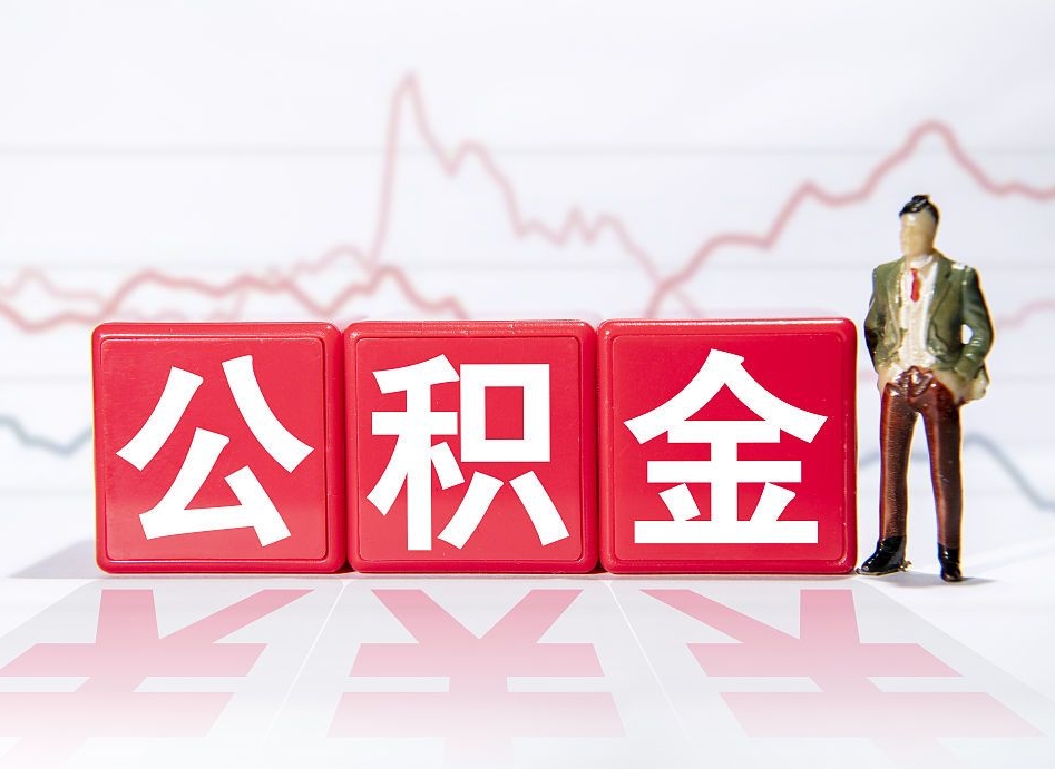 乐平如何代取公积金里面的钱（公积金提取代办流程）